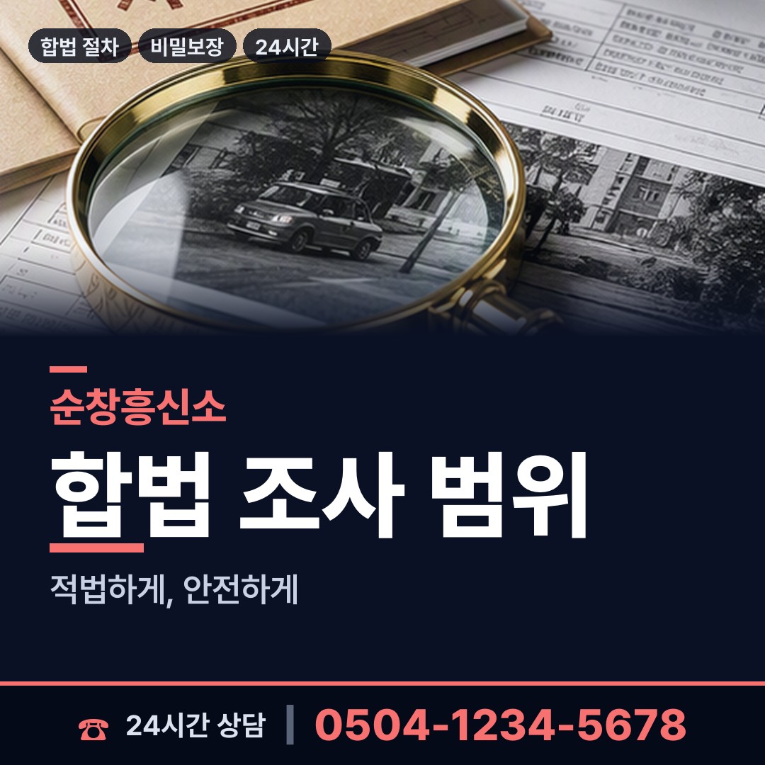 순창 순창읍 신상조사 상담 안내